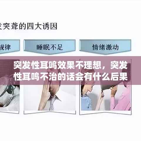 突发性耳鸣效果不理想,突发性耳鸣不治的话会有什么后果