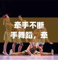 牵手不断手舞蹈,牵手dj舞曲