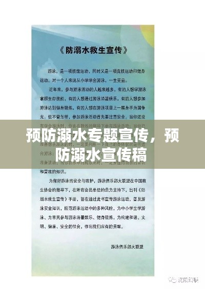 预防溺水专题宣传，预防溺水宣传稿 