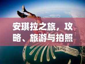 安琪拉之旅，攻略、旅游与拍照一站式体验，必览的旅行指南！