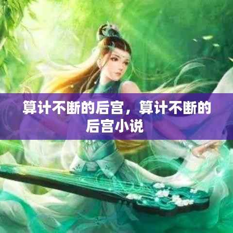 算计不断的后宫，算计不断的后宫小说 