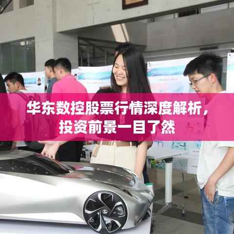 华东数控股票行情深度解析,投资前景一目了然