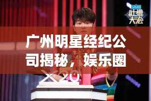 广州明星经纪公司揭秘，娱乐圈发展背后的关键力量