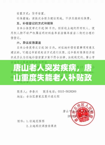 唐山老人突发疾病,唐山重度失能老人补贴政策