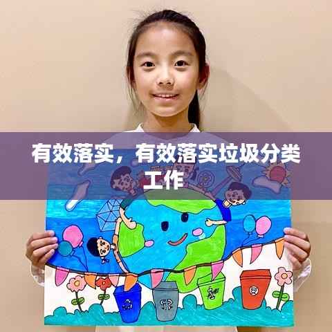 有效落实，有效落实垃圾分类工作 