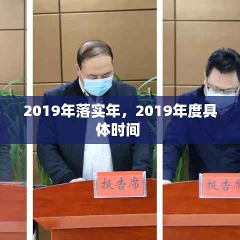 2019年落实年，2019年度具体时间 