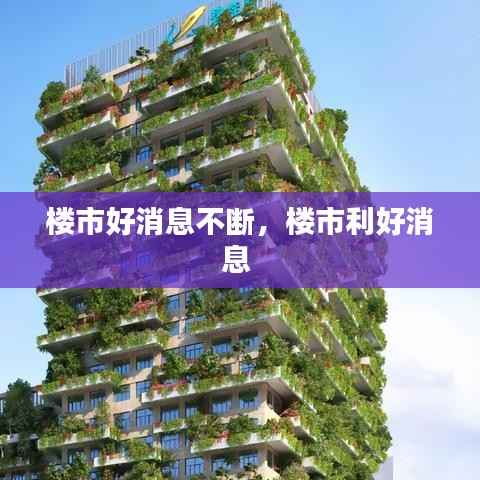 楼市好消息不断，楼市利好消息 