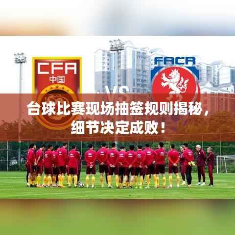 台球比赛现场抽签规则揭秘，细节决定成败！