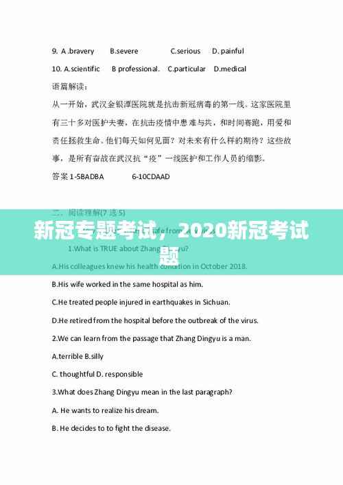 新冠专题考试，2020新冠考试题 