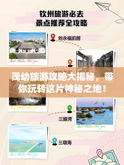 茂幼旅游攻略大揭秘，带你玩转这片神秘之地！