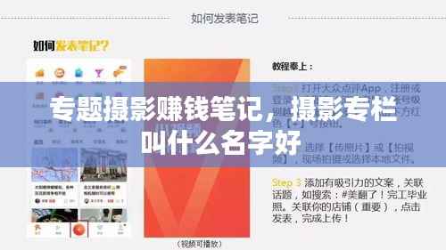 专题摄影赚钱笔记，摄影专栏叫什么名字好 