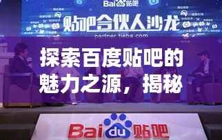 探索百度贴吧的魅力之源，揭秘大名贴吧的独特之处