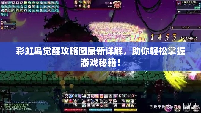 彩虹岛觉醒攻略图最新详解,助你轻松掌握游戏秘籍!
