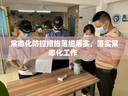 常态化防控措施落细落实,落实常态化工作