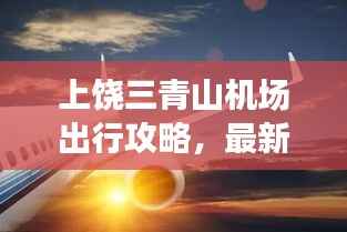 上饶三青山机场出行攻略,最新指南带你飞!