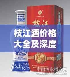 枝江酒价格大全及深度解析,最新价格表图一览