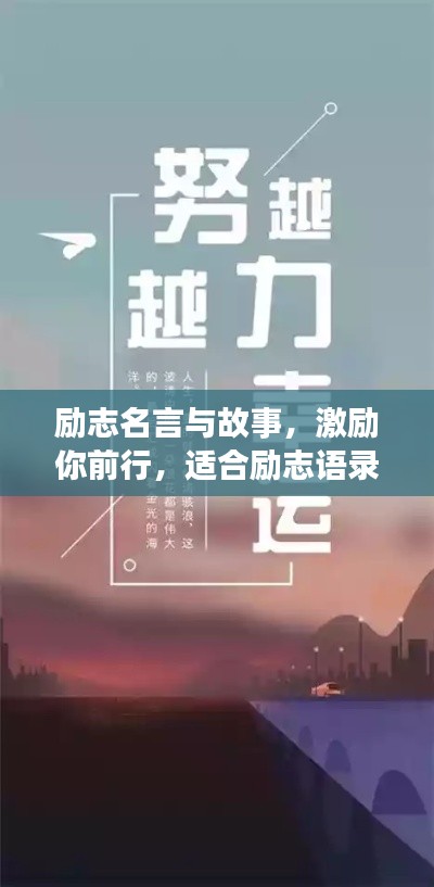 励志名言与故事，激励你前行，适合励志语录头像的鼓舞人心标题