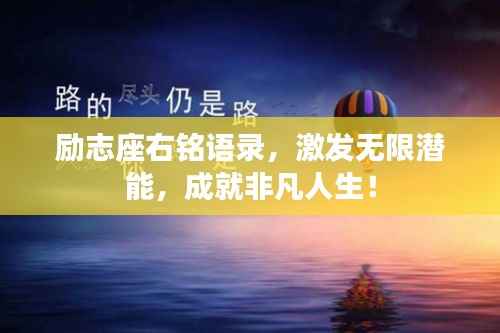 励志座右铭语录，激发无限潜能，成就非凡人生！