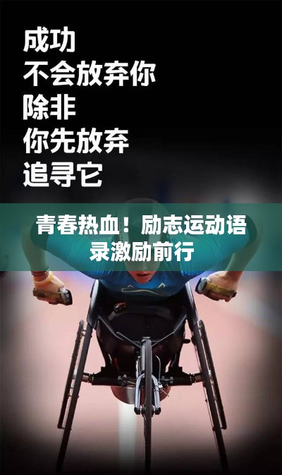 青春热血！励志运动语录激励前行