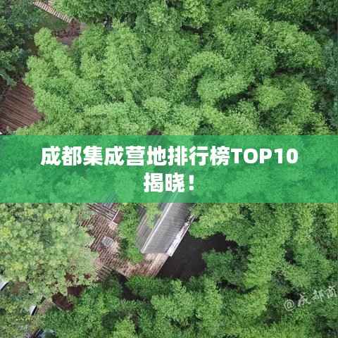 成都集成营地排行榜TOP10揭晓！