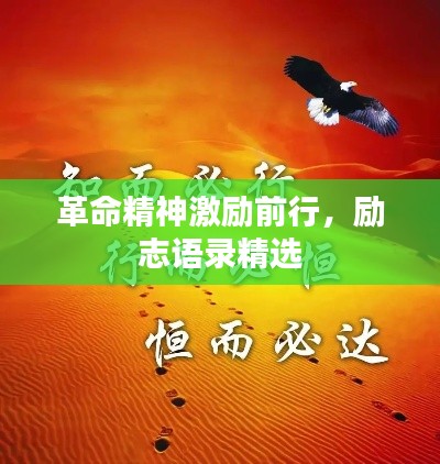 革命精神激励前行，励志语录精选