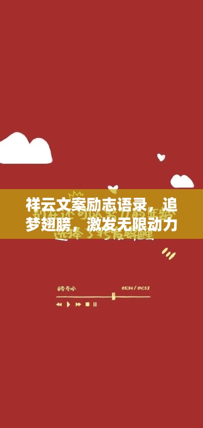祥云文案励志语录,追梦翅膀,激发无限动力
