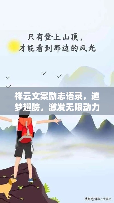 祥云文案励志语录,追梦翅膀,激发无限动力
