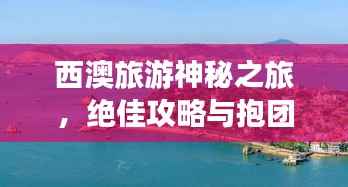 西澳旅游神秘之旅，绝佳攻略与抱团指南