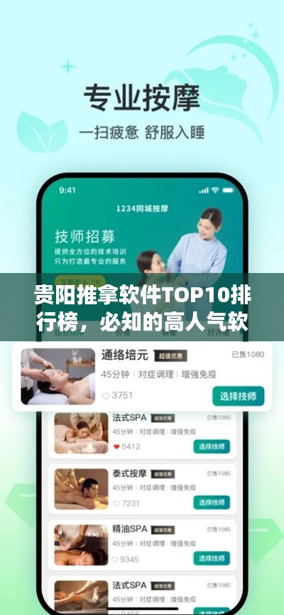 贵阳推拿软件TOP10排行榜，必知的高人气软件推荐