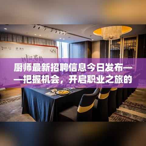 厨师最新招聘信息今日发布——把握机会,开启职业之旅的大门