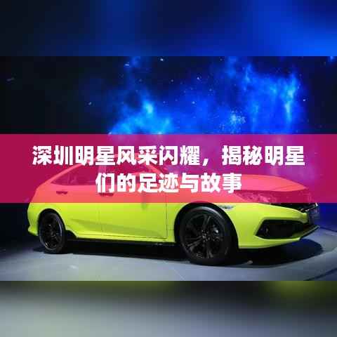 深圳明星风采闪耀，揭秘明星们的足迹与故事