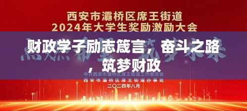 财政学子励志箴言，奋斗之路，筑梦财政