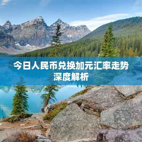 今日人民币兑换加元汇率走势深度解析