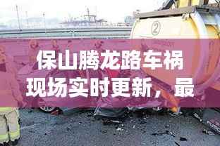 保山腾龙路车祸现场实时更新,最新消息与进展