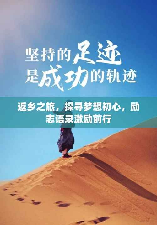 返乡之旅，探寻梦想初心，励志语录激励前行