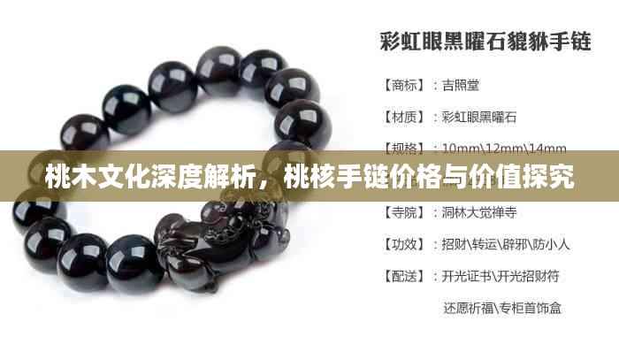桃木文化深度解析,桃核手链价格与价值探究
