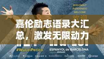 嘉伦励志语录大汇总,激发无限动力,点燃人生激情!