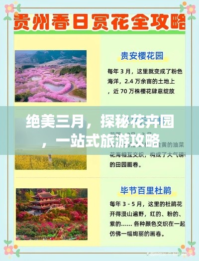 绝美三月，探秘花卉园，一站式旅游攻略