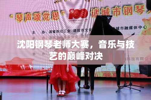 沈阳钢琴老师大赛，音乐与技艺的巅峰对决