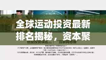 全球运动投资最新排名揭秘，资本聚焦下的体育产业潜力展望