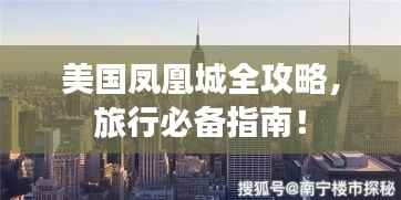 美国凤凰城全攻略,旅行必备指南!
