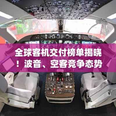 全球客机交付榜单揭晓!波音、空客竞争态势分析