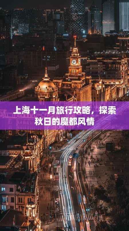 上海十一月旅行攻略,探索秋日的魔都风情