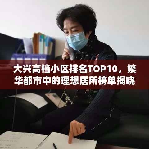 大兴高档小区排名TOP10，繁华都市中的理想居所榜单揭晓