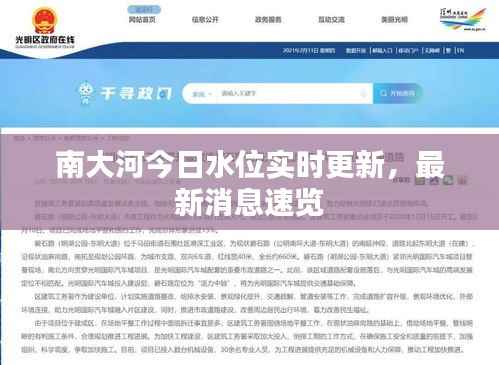 南大河今日水位实时更新，最新消息速览