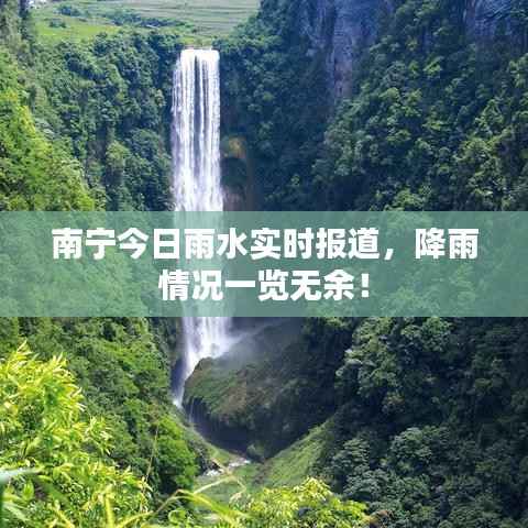 南宁今日雨水实时报道，降雨情况一览无余！