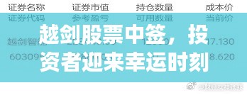 越剑股票中签，投资者迎来幸运时刻！