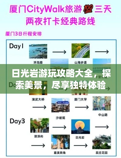 日光岩游玩攻略大全，探索美景，尽享独特体验！