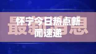 怀宁今日热点新闻速递