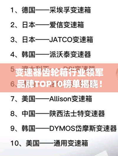 变速器齿轮箱行业领军品牌TOP10榜单揭晓!
